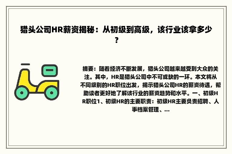 猎头公司HR薪资揭秘：从初级到高级，该行业该拿多少？