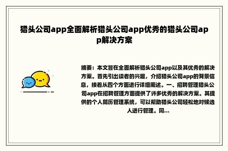 猎头公司app全面解析猎头公司app优秀的猎头公司app解决方案