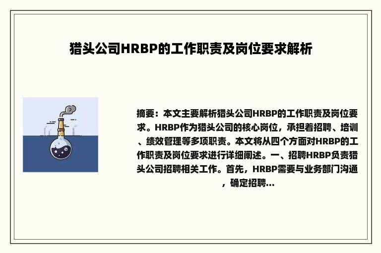 猎头公司HRBP的工作职责及岗位要求解析