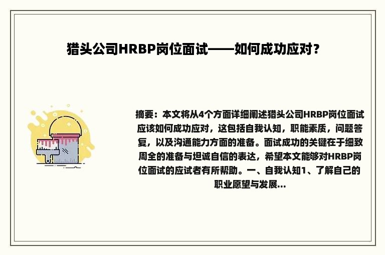 猎头公司HRBP岗位面试——如何成功应对？