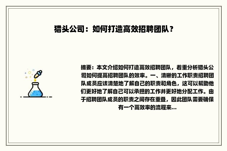 猎头公司：如何打造高效招聘团队？