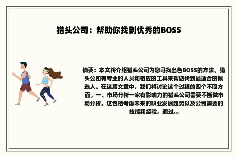 猎头公司：帮助你找到优秀的BOSS