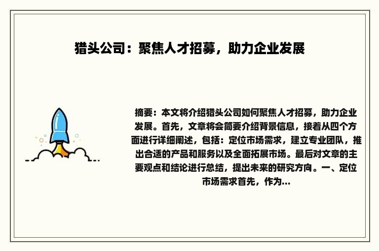 猎头公司：聚焦人才招募，助力企业发展