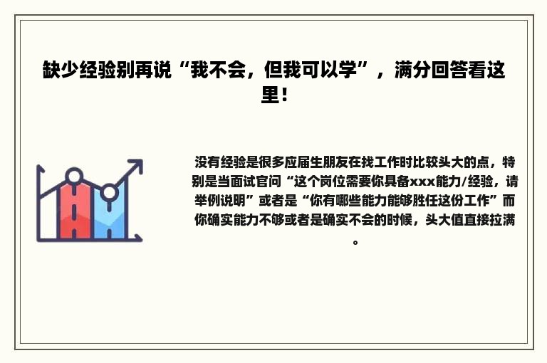 缺少经验别再说“我不会，但我可以学”，满分回答看这里！