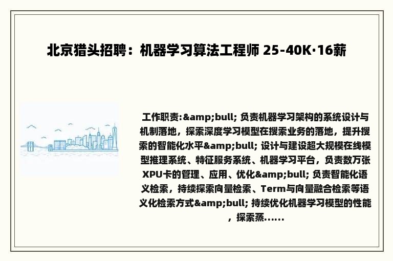 北京猎头招聘：机器学习算法工程师 25-40K·16薪