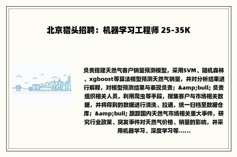 北京猎头招聘：机器学习工程师 25-35K