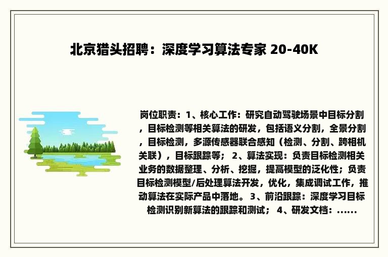 北京猎头招聘：深度学习算法专家 20-40K