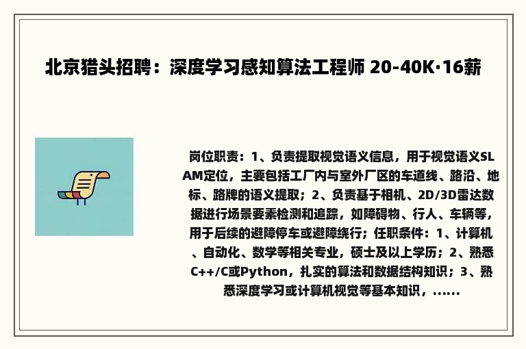 北京猎头招聘：深度学习感知算法工程师 20-40K·16薪