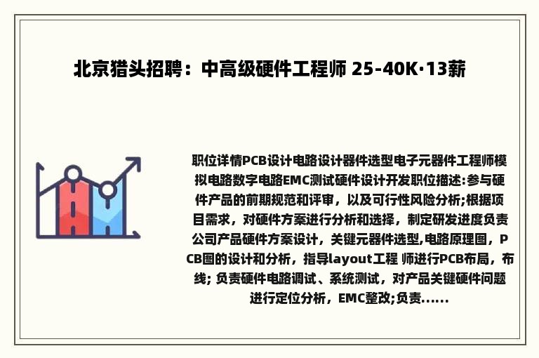 北京猎头招聘：中高级硬件工程师 25-40K·13薪
