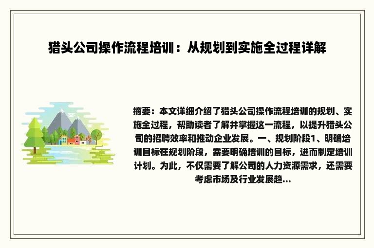 猎头公司操作流程培训：从规划到实施全过程详解