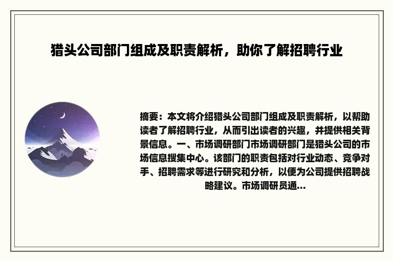 猎头公司部门组成及职责解析，助你了解招聘行业