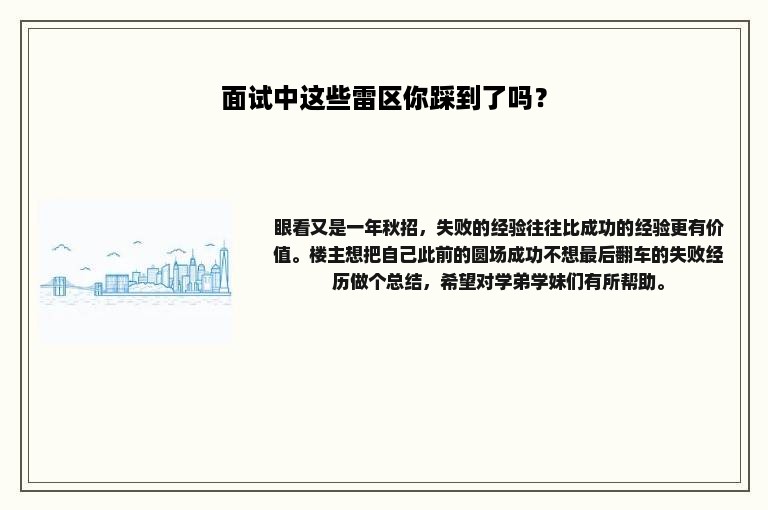 面试中这些雷区你踩到了吗？