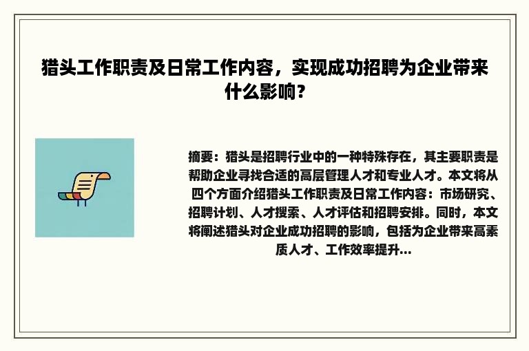 猎头工作职责及日常工作内容，实现成功招聘为企业带来什么影响？