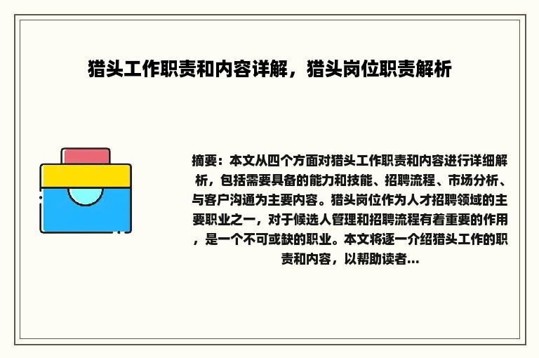 猎头工作职责和内容详解，猎头岗位职责解析