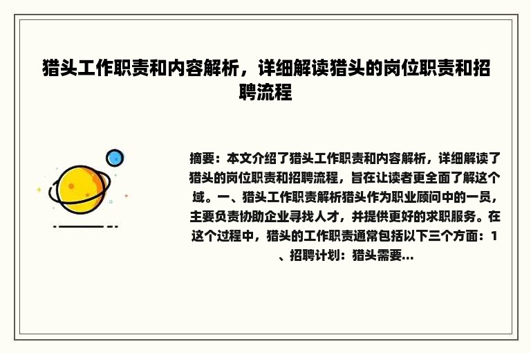 猎头工作职责和内容解析，详细解读猎头的岗位职责和招聘流程