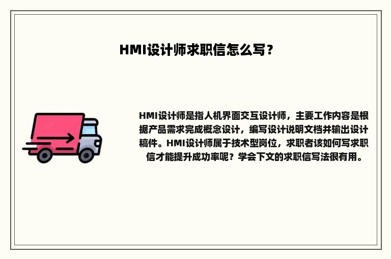 HMI设计师求职信怎么写？