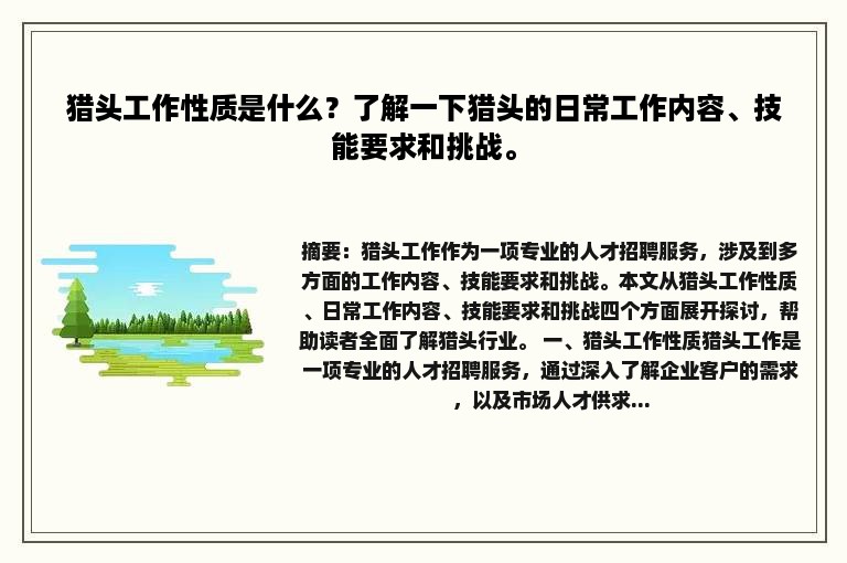 猎头工作性质是什么？了解一下猎头的日常工作内容、技能要求和挑战。