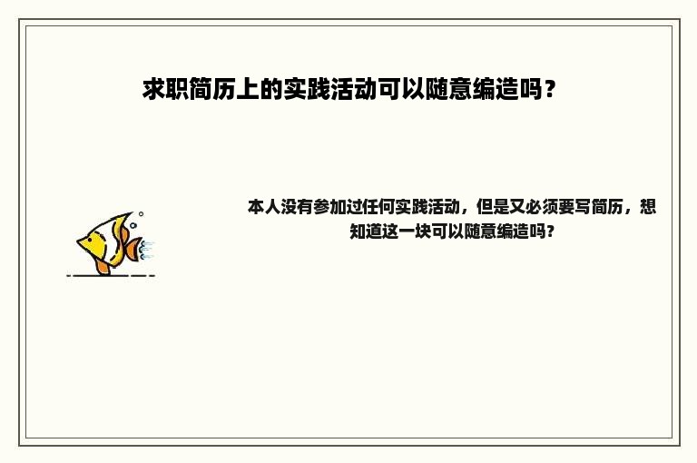 求职简历上的实践活动可以随意编造吗？