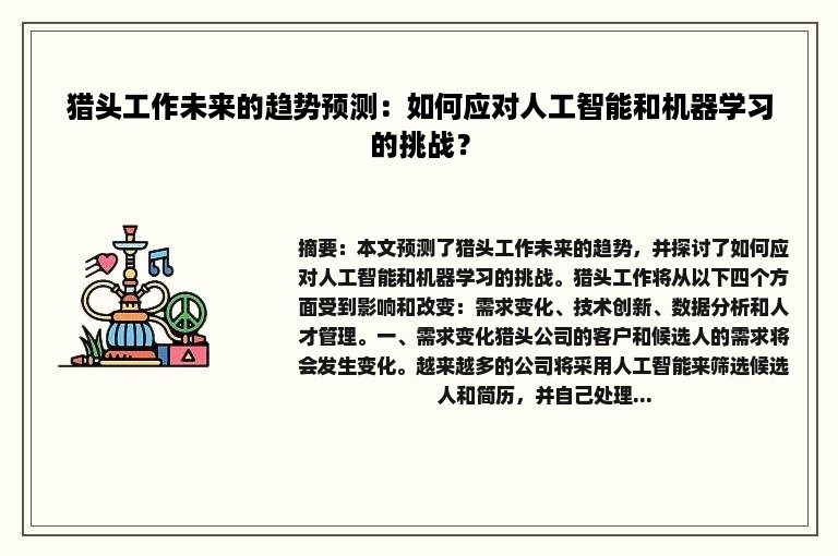 猎头工作未来的趋势预测：如何应对人工智能和机器学习的挑战？