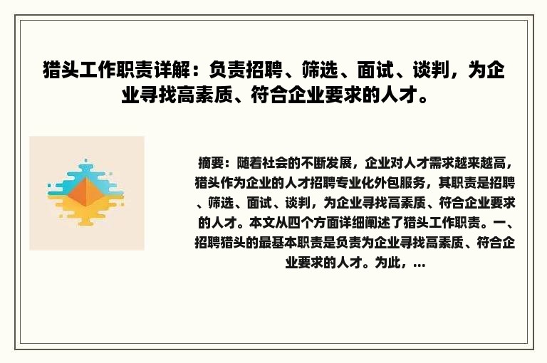 猎头工作职责详解：负责招聘、筛选、面试、谈判，为企业寻找高素质、符合企业要求的人才。