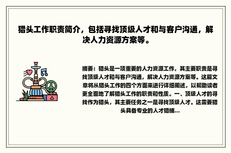 猎头工作职责简介，包括寻找顶级人才和与客户沟通，解决人力资源方案等。