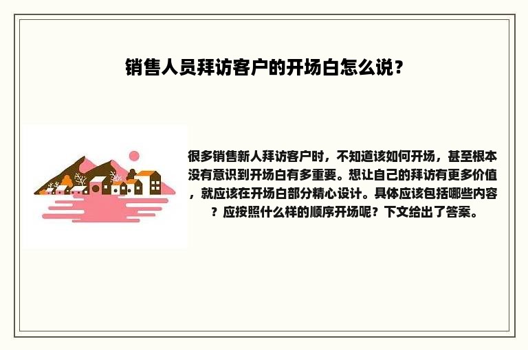 销售人员拜访客户的开场白怎么说？