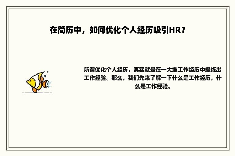 在简历中，如何优化个人经历吸引HR？