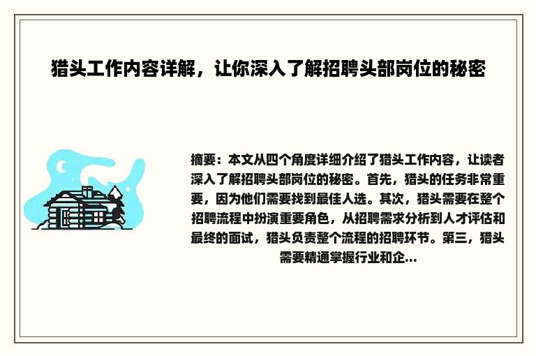 猎头工作内容详解，让你深入了解招聘头部岗位的秘密