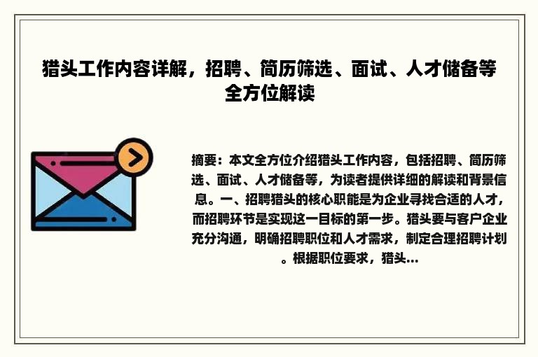 猎头工作内容详解，招聘、简历筛选、面试、人才储备等全方位解读