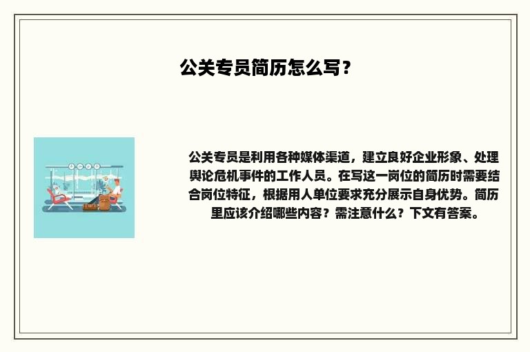 公关专员简历怎么写？