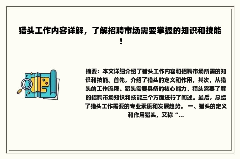 猎头工作内容详解，了解招聘市场需要掌握的知识和技能！