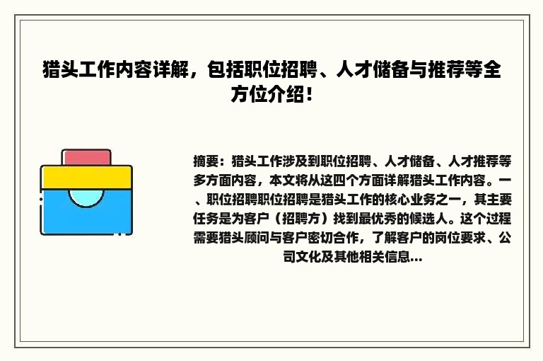 猎头工作内容详解，包括职位招聘、人才储备与推荐等全方位介绍！