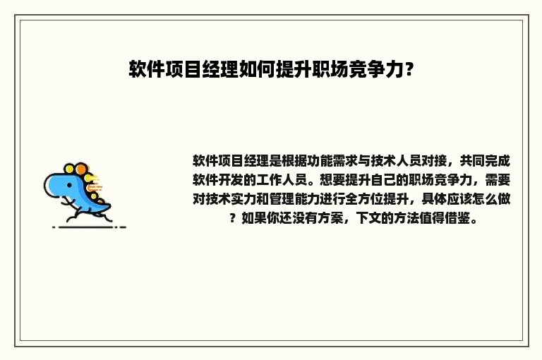 软件项目经理如何提升职场竞争力？