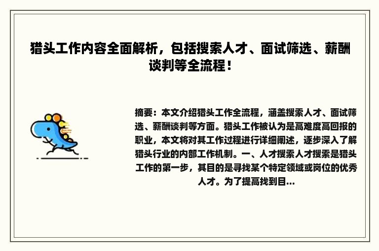 猎头工作内容全面解析，包括搜索人才、面试筛选、薪酬谈判等全流程！