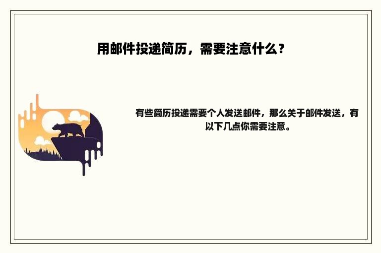 用邮件投递简历，需要注意什么？