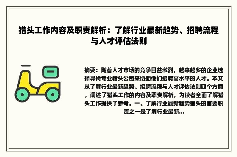 猎头工作内容及职责解析：了解行业最新趋势、招聘流程与人才评估法则