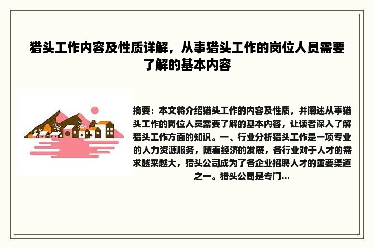 猎头工作内容及性质详解，从事猎头工作的岗位人员需要了解的基本内容