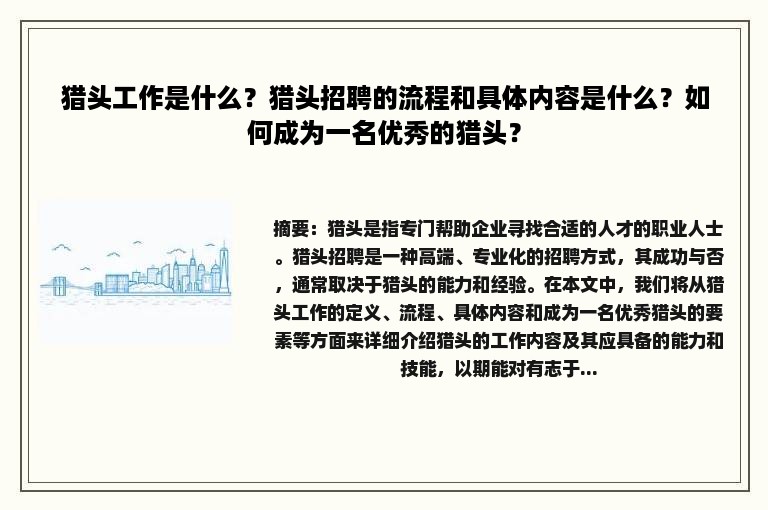 猎头工作是什么？猎头招聘的流程和具体内容是什么？如何成为一名优秀的猎头？