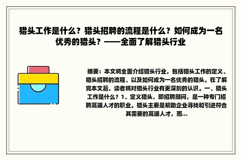 猎头工作是什么？猎头招聘的流程是什么？如何成为一名优秀的猎头？——全面了解猎头行业