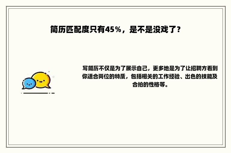 简历匹配度只有45%，是不是没戏了？