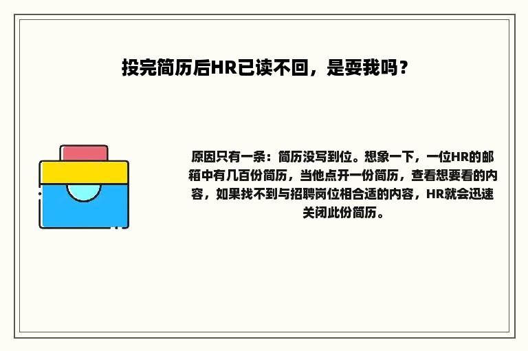 投完简历后HR已读不回，是耍我吗？