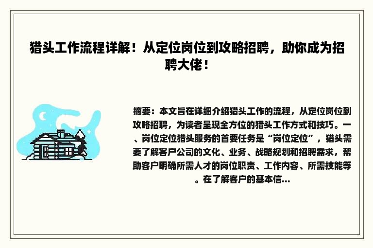 猎头工作流程详解！从定位岗位到攻略招聘，助你成为招聘大佬！