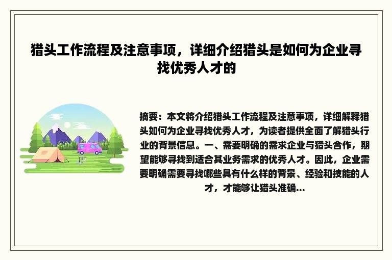 猎头工作流程及注意事项，详细介绍猎头是如何为企业寻找优秀人才的