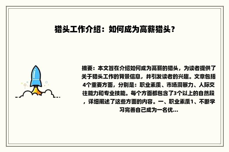 猎头工作介绍：如何成为高薪猎头？