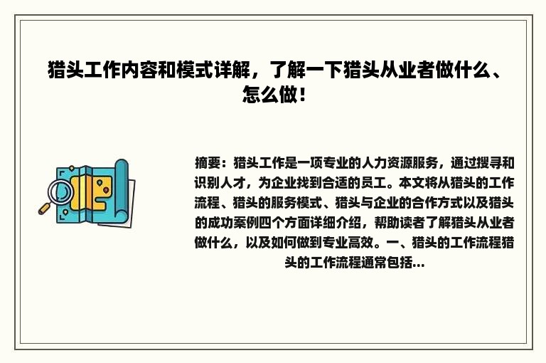 猎头工作内容和模式详解，了解一下猎头从业者做什么、怎么做！