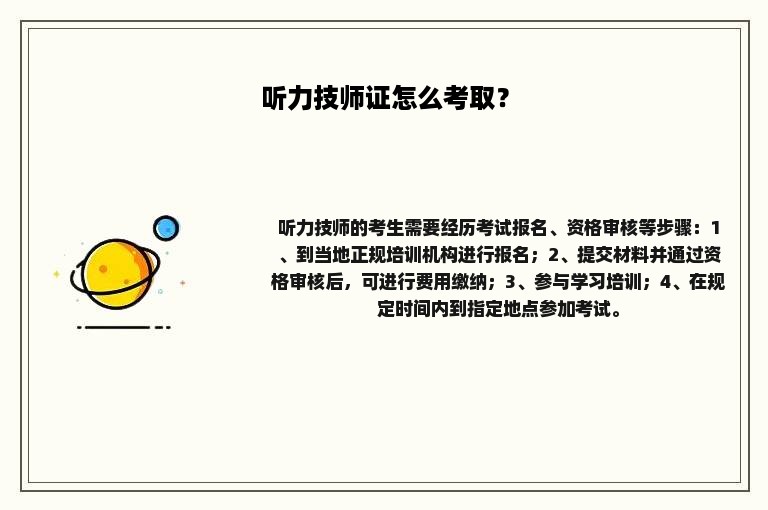 听力技师证怎么考取？