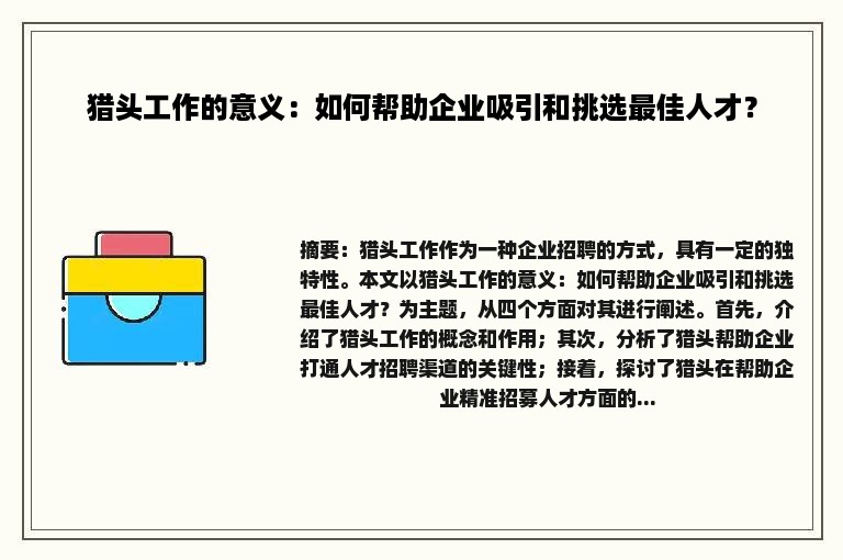 猎头工作的意义：如何帮助企业吸引和挑选最佳人才？