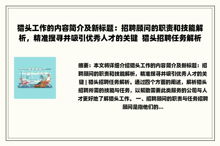 猎头工作的内容简介及新标题：招聘顾问的职责和技能解析，精准搜寻并吸引优秀人才的关键  猎头招聘任务解析