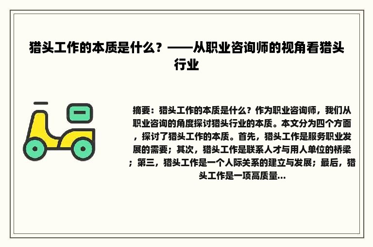 猎头工作的本质是什么？——从职业咨询师的视角看猎头行业