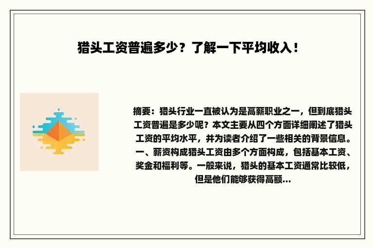 猎头工资普遍多少？了解一下平均收入！